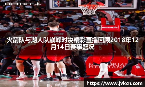 火箭队与湖人队巅峰对决精彩直播回顾2018年12月14日赛事盛况